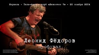 Леонид Фёдоров «Профукал» (Возле меня)