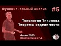 Функциональный анализ 5. Топология Тихонова. Теоремы отделимости.