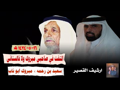 التفت في صاحبي مبروك ولا فالسناني سعيد بن رحمه مبروك ابو ناب  الزعيم  الجموم  ١٤٢٤ ٥ ١٦ه 