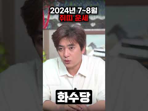 2024년 7-8월 <strong>쥐띠</strong> 운세