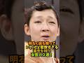 明るく振る舞っていたけど悲惨すぎる過去を持つ女芸人3選! #芸能ネタ #芸人 #shorts