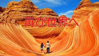 【腰痛  整体】再び世界へ
