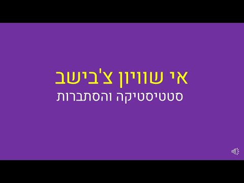 וִידֵאוֹ: מה אומר אי השוויון של צ'בישב?