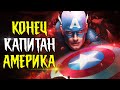 Вялый конец Капитана Америка. Конец / Marvel Comics