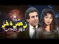 سهرة تلفزيونية مصرية نادرة زهرة في نهر الحب بطولة ليلى علوي ومصطفى متولي دراما مؤثرة 
