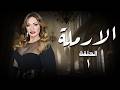 مسلسل الأرملة الحلقة الأولى 1 كاملة بطولة ليلى علوي     1
