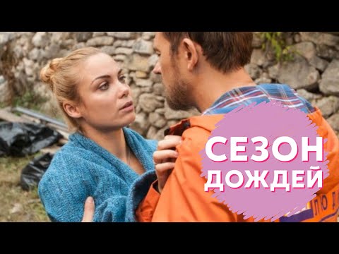 ФИЛЬМ ОБОЖАЮТ! МГНОВЕНИЯ СЧАСТЬЯ ПРИНЕСЛИ ГОДЫ СТРАДАНИЙ! СЕЗОН ДОЖДЕЙ 1 ЧАСТЬ