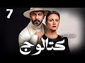 حصريا عرض اول مسلسل كتالوج بطولة محمد فراج ريهام عبدالغفور الحلقة 7 