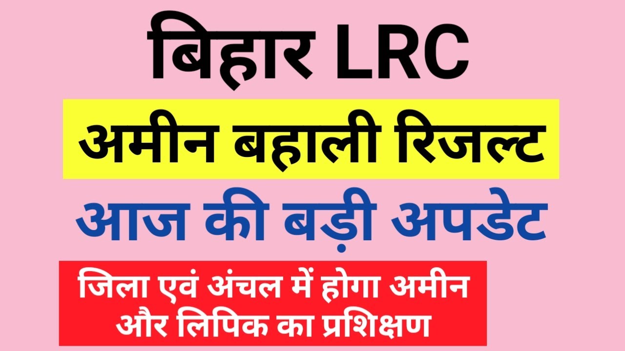 Bihar Amin Result Notification I LRC Bihar Amin Result Update I Amin I Clerk I Kanungo I ASO I LRC
