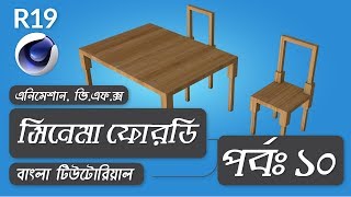 Cinema 4D Bangla Tutorial (Part-10) -Connect object & delete,bridge,knife tool,weld,optimize,split