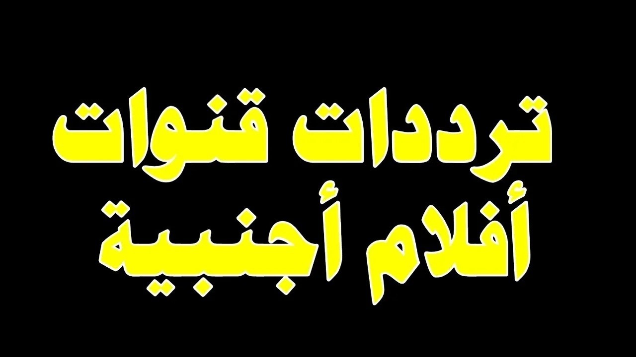 ترددات 04 قنوات ترفيهية على النايل سات دراما افلام عربي افلام اجنبية رومانسية مترجمة  Film tube 