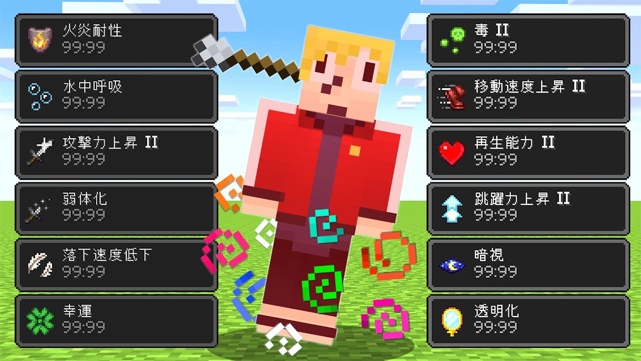 ダメージをくらうとランダムでエフェクトがつきまくるマインクラフト