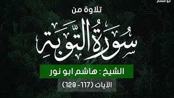 تلاوة قمة الجمال في الأداء للشيخ/ هاشم أبو نور