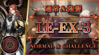 【アークナイツ】LE-EX-3：通常＋勲章＆強襲 - 置くだけ簡単攻略【Arknights】