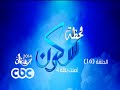لحظة سكون الحلقة السادسة عشر