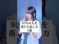 95%の人を落とす話し方4選 #歌ってみた #ころしちゃった #わさび抜き