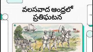 వలసవాద ఆంధ్రలో ప్రతిఘటన Resistance in Colonial Andhra