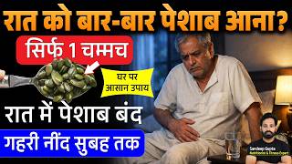 शाम को 1 चम्मच! रातभर आएगी गहरी नींद और बार बार पेशाब Frequent Urination होगा बंद!