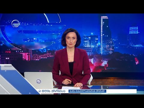 დღის ქრონიკა - 11 მაისი, 2024 წელი