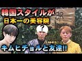 【ガチ】KPOPアイドルも来店する！ヤバい美容院が日本に！