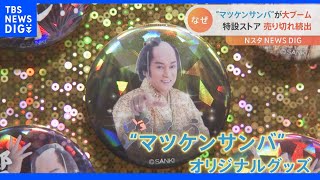 「おそらく第二次ブームでは」マツケンサンバ　渋谷に期間限定でPOPUPストアがオープン｜TBS NEWS DIG