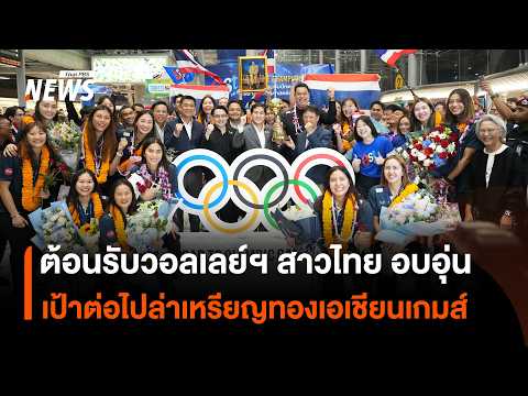 ต้อนรับวอลเลย์ฯ สาวไทย อบอุ่น เป้าหมายต่อไปล่าเหรียญทองเอเชียนเกมส์ | Thai PBS News