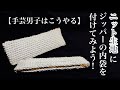 ★手芸男子をこうする★ニット生地にジッパー＆内袋をつける方法　How to put a zipper on a knitted garment.