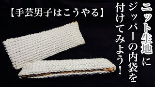 ★手芸男子をこうする★ニット生地にジッパー＆内袋をつける方法　How to put a zipper on a knitted garment.