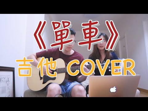 單車 - 陳奕迅 ｜吉他｜Eason Chan｜給爸爸的歌｜cover by larainesoo | feat. Justin