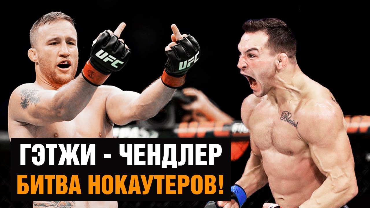 Заруба нокаутеров! Бой Джастин Гэтжи - Майк Чендлер на UFC 268 / Эпичное промо НА РУССКОМ