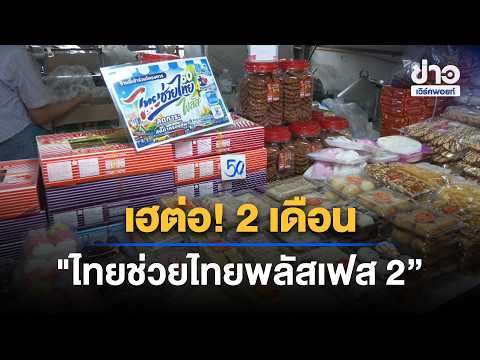 "Thai Chuay Thai Plus Phase 2" 1,000 Baht for 2 Months | Workpoint Morning News | Sep 19, '26