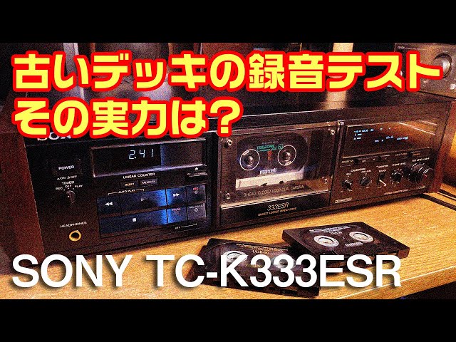 古いカセットデッキの録音テスト。その実力は?/SONY TC-K333ESR - YouTube