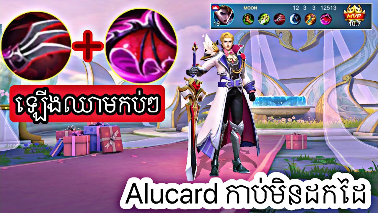 Alucard ក្បាច់សាហាវមក ១ងាប់ ១ មក ២ងាប់ ២😡