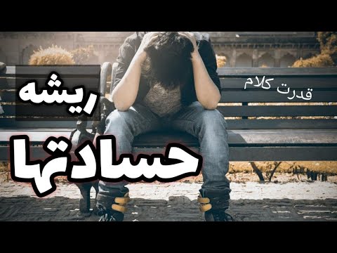 تصویری: حسادت در روابط از کجا می آید؟