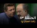 رأفت الهجان جـ2 الحلقة 13 من 27 