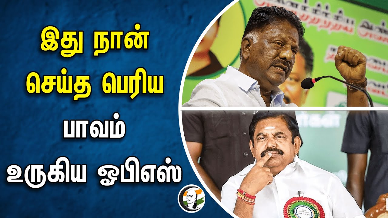 இது நான்செய்த பெரிய பாவம்.. உருகிய ஓபிஎஸ் | Ops | Eps | Admk