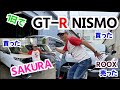 1日で2台買って1台売ってみた総集編。まず日産サクラを買って、ROOXを売って、GT-R NISMOを買ってみた。車好きの一生一回の贅沢。