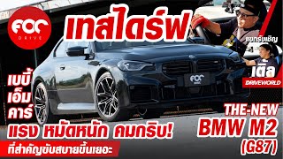 เทสไดร์ฟ BMW M2 G87 เบบี้เอ็มคาร์ แรง หมัดหนัก คมกริบกว่าเดิม! คลิปนี้ผมมีแขกรับเชิญมาร่วมดริฟท์!