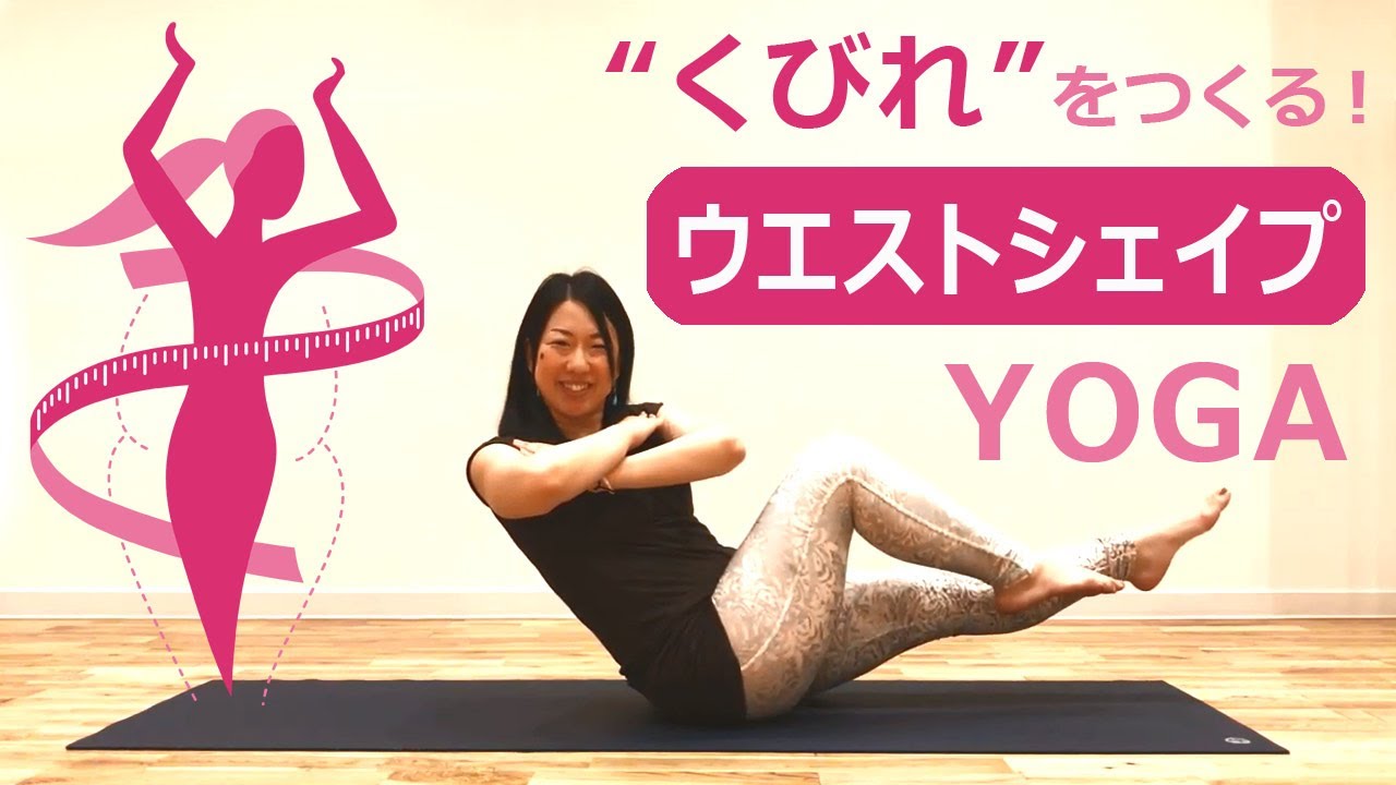 初公開！】自宅でできる♪「くびれ をつくる」ウェストシェイプヨガ