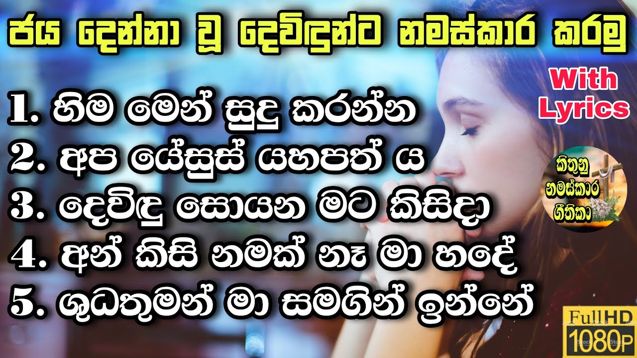 ✝️ජය දෙන්නාවූ දෙවිඳුන්ට නමස්කාර කරමු 41 | ගීතිකා වචන සමග | Sinhala geethika | worship songs | lyrics