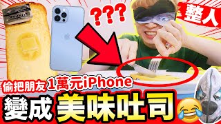 【大整蠱】😱把朋友1萬元iPhone手機製成「吐司」，再請他蒙眼試吃？🍴還用餐刀來切…最後真的吃了？？(中字)