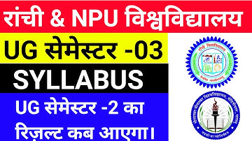 #Ranchi University semester 3 || #NPU semester 3 || #result #new syllabus