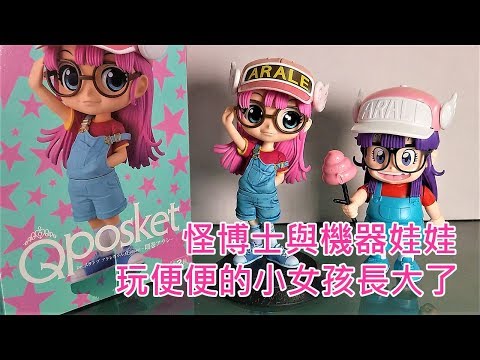 【餓模人開箱】Q posket 則卷 阿拉蕾 怪博士與機器娃娃 景品