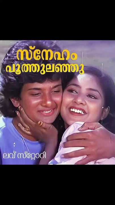 𝐒𝐧𝐞𝐡𝐚𝐦 𝐏𝐨𝐨𝐭𝐡𝐮𝐥𝐚𝐧𝐣𝐮... |  𝐋𝐨𝐯𝐞 𝐒𝐭𝐨𝐫𝐲 | 𝟏𝟗𝟖𝟔 #music #malayalammoviesongs #youtubeshorts