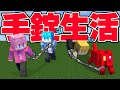 兄弟と1匹で24時間手錠生活 2 マイクラ まいくら 兄弟と1匹で24時間手錠生活 2 マイクラ まいくら