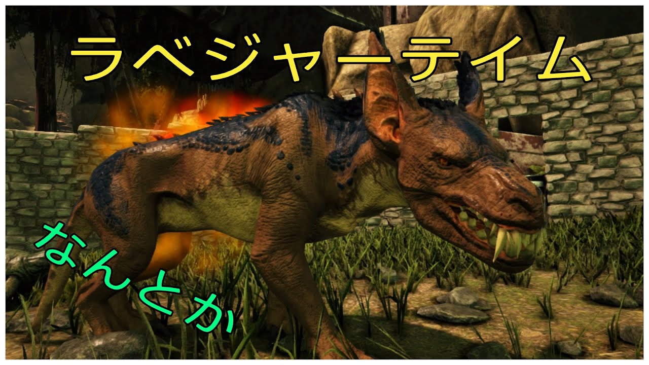 Ps4版 Ark アベレーション 05 ラベジャーテイム なんとかギリギリのテイム Youtube