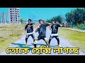 Toke Hebbi Lagche ত ক হ ব ব ল গছ SR Hridoy Bangla New Dance 2022