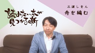 三浦しをん『舟を編む』|  読みたい本が見つかる噺