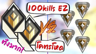 Valorant - 2 Radiant vs 5 Bronze ใครจะชนะ?!! 100 kills+ เดือดที่สุดเท่าที่เคยเห็น!!