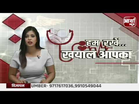 HEALTH NEWS | खयाल आपका | लोगों को हो रही है न्यूरोलॉजीकल कि समस्याएं | Aaryaa News